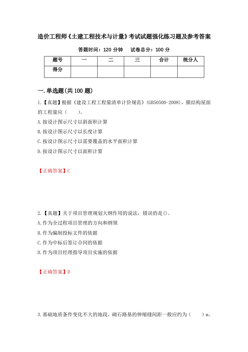 造价工程师土建工程技术与计量考试试题强化练习题及参考答案第46期