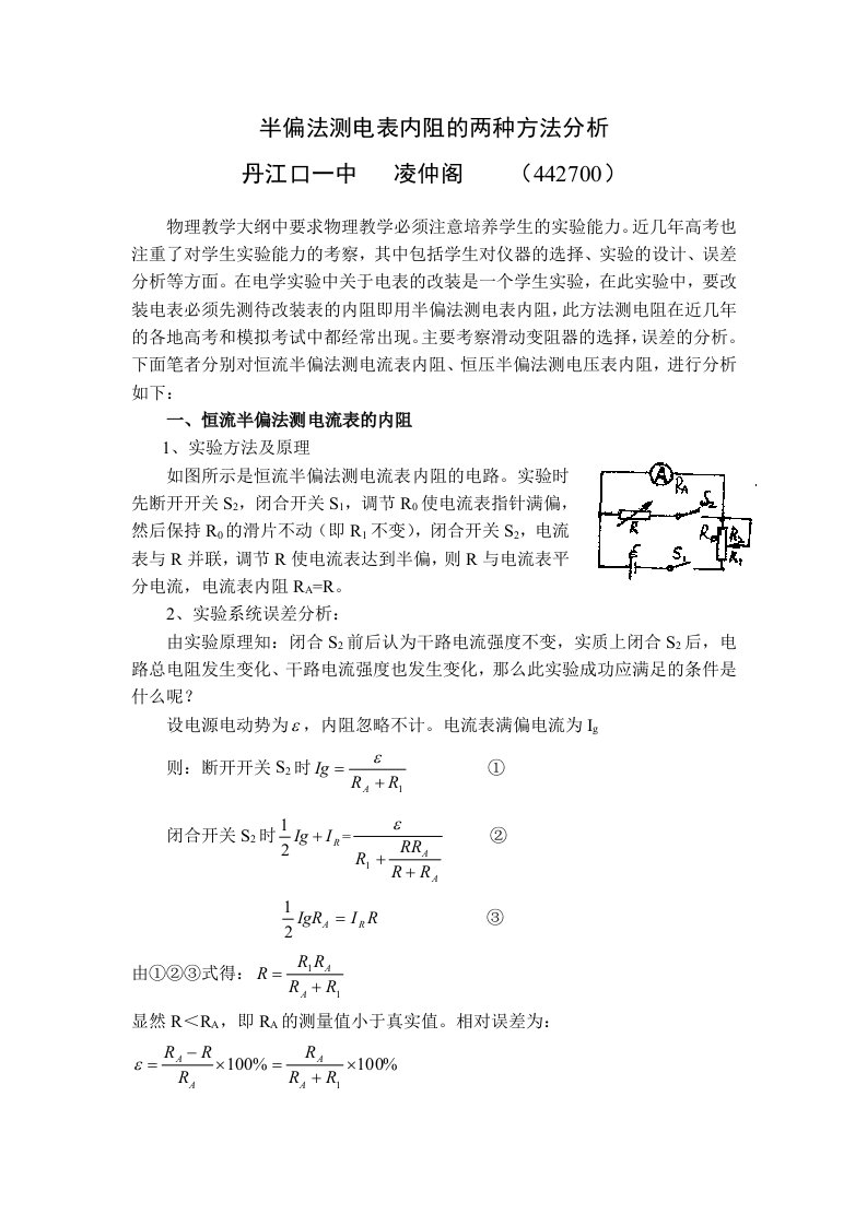 半偏法测电表内阻的两种方法分析