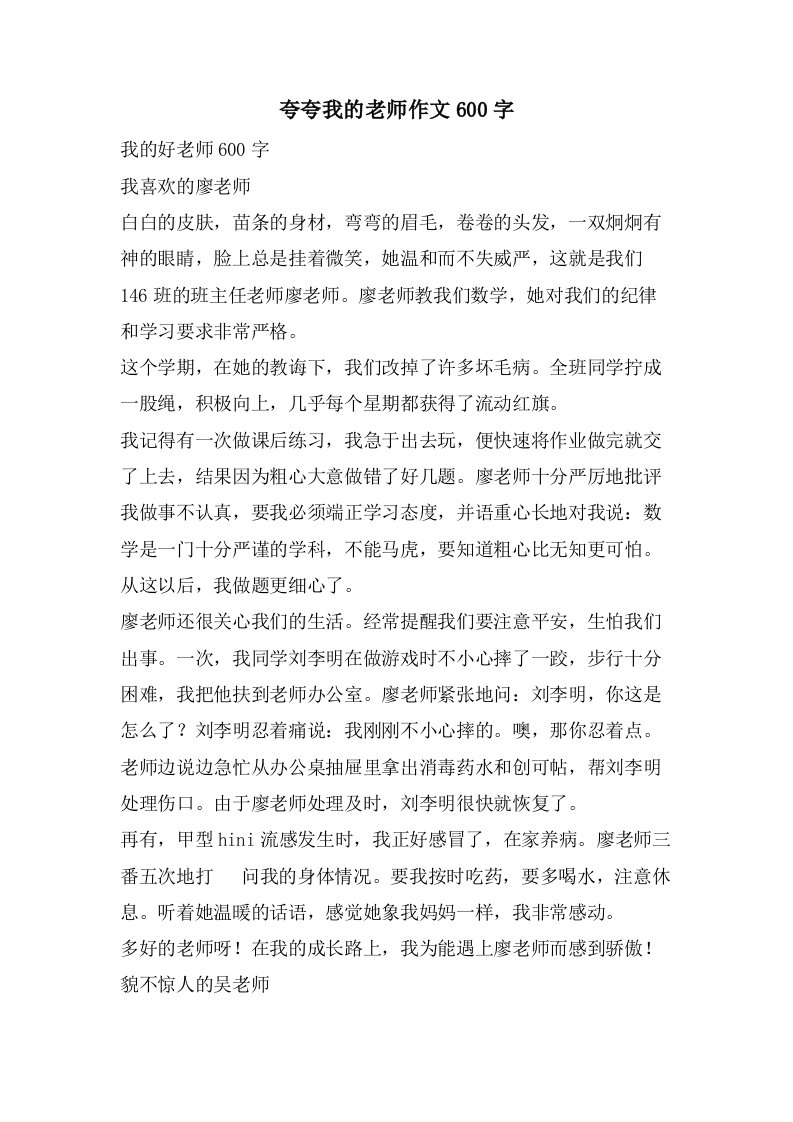 夸夸我的老师作文600字