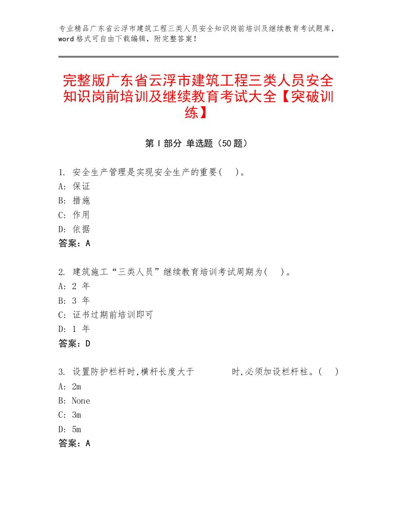 完整版广东省云浮市建筑工程三类人员安全知识岗前培训及继续教育考试大全【突破训练】