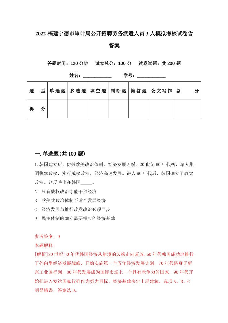 2022福建宁德市审计局公开招聘劳务派遣人员3人模拟考核试卷含答案4