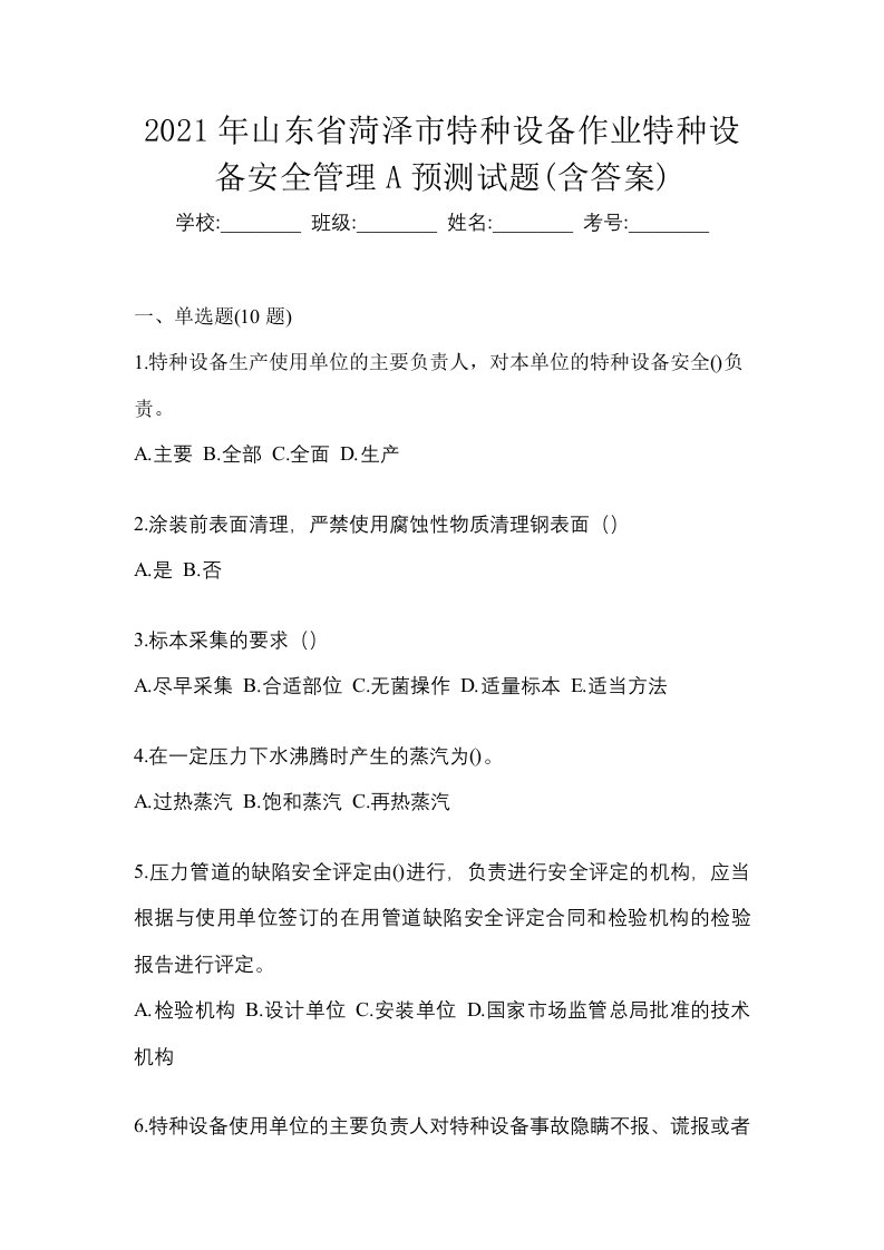 2021年山东省菏泽市特种设备作业特种设备安全管理A预测试题含答案