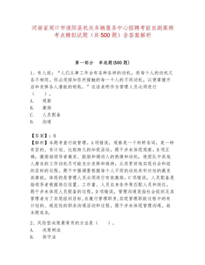 河南省周口市淮阳县机关车辆服务中心招聘考前自测高频考点模拟试题（共500题）含答案解析