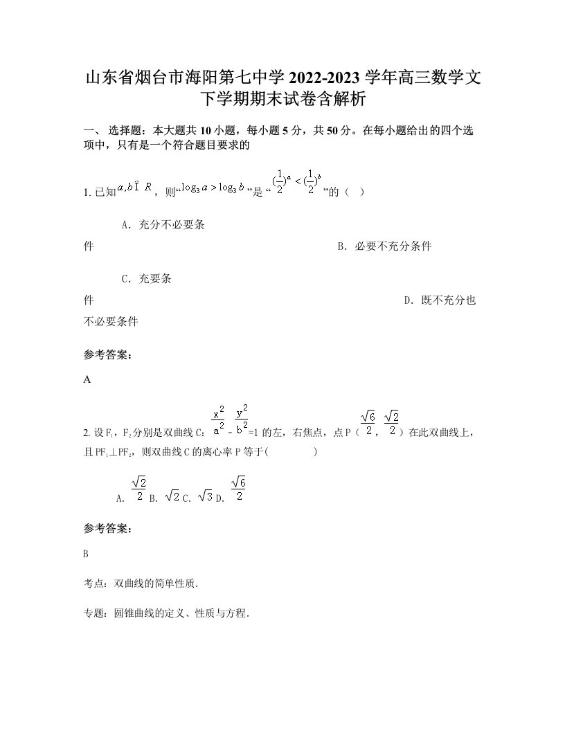 山东省烟台市海阳第七中学2022-2023学年高三数学文下学期期末试卷含解析