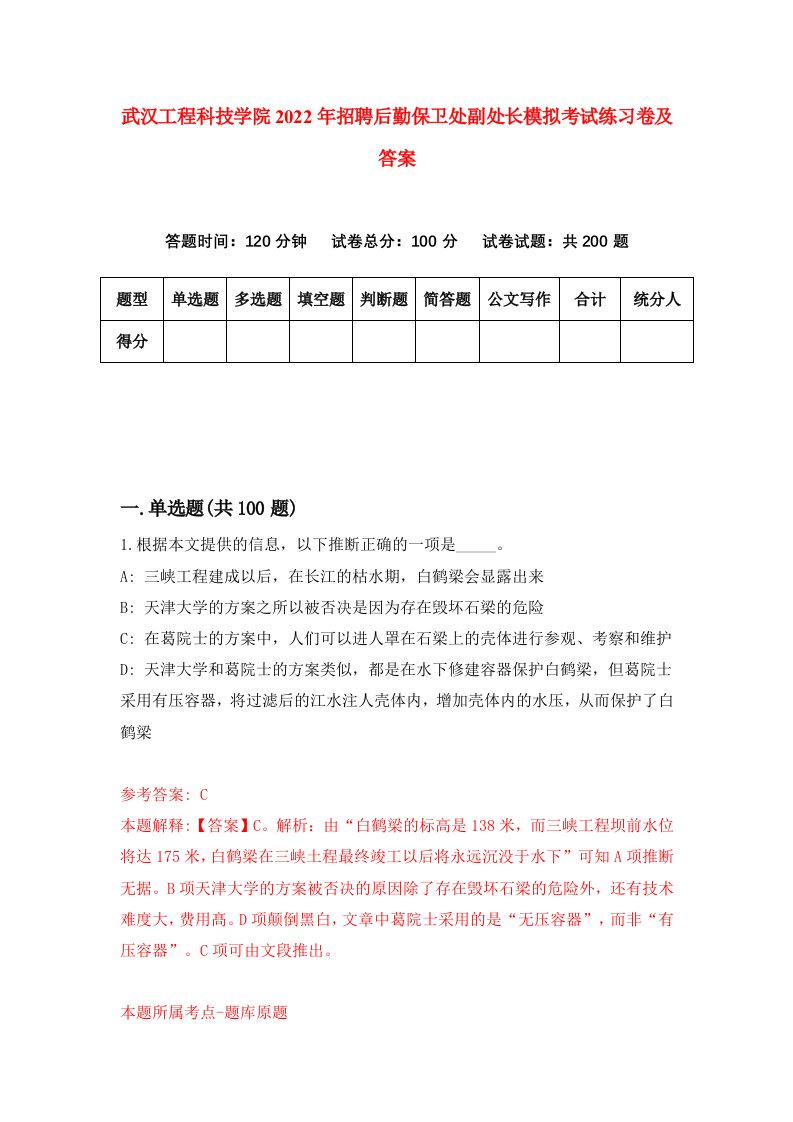 武汉工程科技学院2022年招聘后勤保卫处副处长模拟考试练习卷及答案第3套