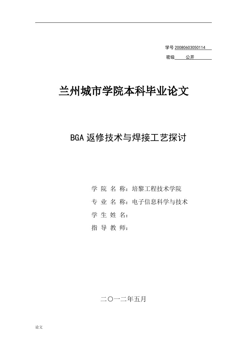 毕业设计（论文）-BGA返修技术与焊接工艺探讨