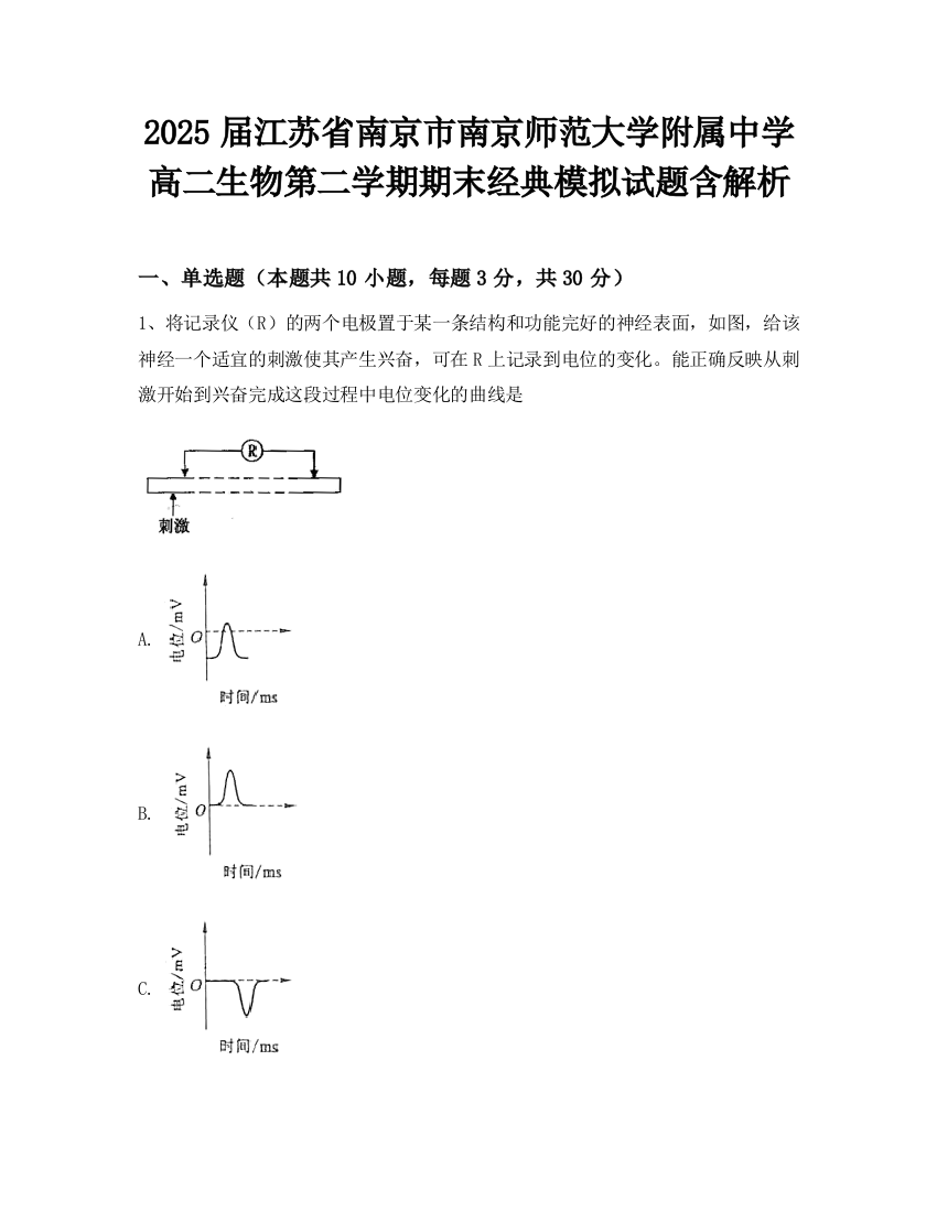 2025届江苏省南京市南京师范大学附属中学高二生物第二学期期末经典模拟试题含解析