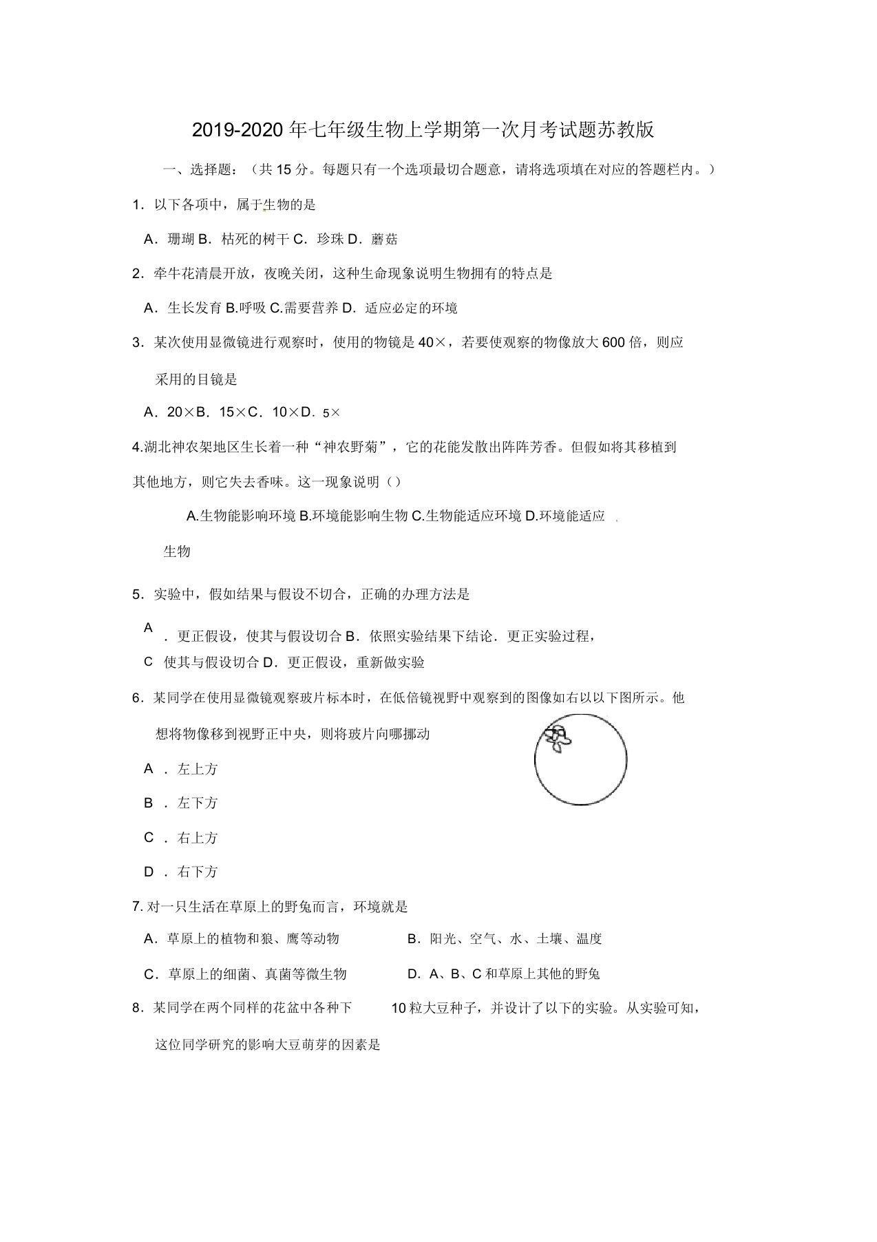 七年级生物上学期第一次月考试题苏教版