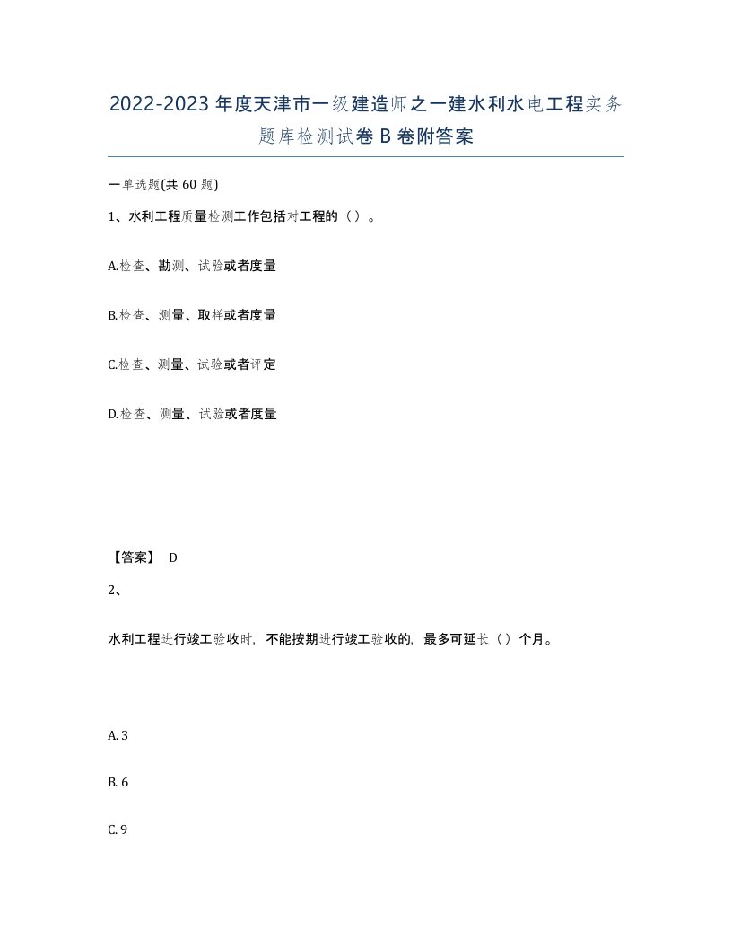 2022-2023年度天津市一级建造师之一建水利水电工程实务题库检测试卷B卷附答案