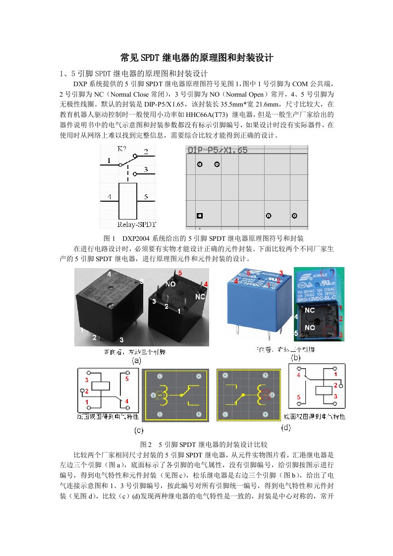 常见SPDT继电器的原理图元件和封装设计