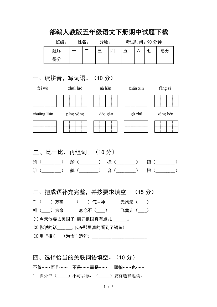 部编人教版五年级语文下册期中试题下载