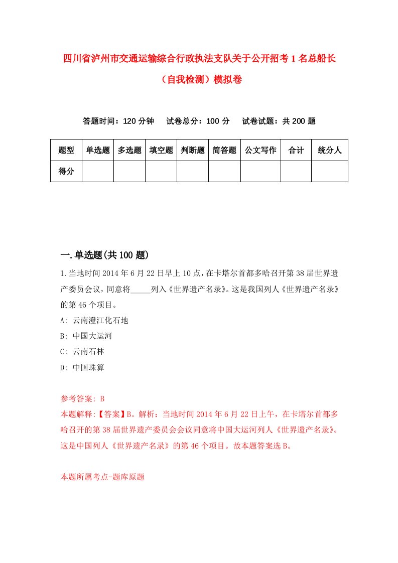 四川省泸州市交通运输综合行政执法支队关于公开招考1名总船长自我检测模拟卷1