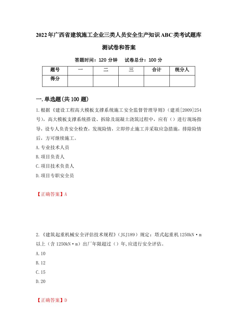 2022年广西省建筑施工企业三类人员安全生产知识ABC类考试题库测试卷和答案51