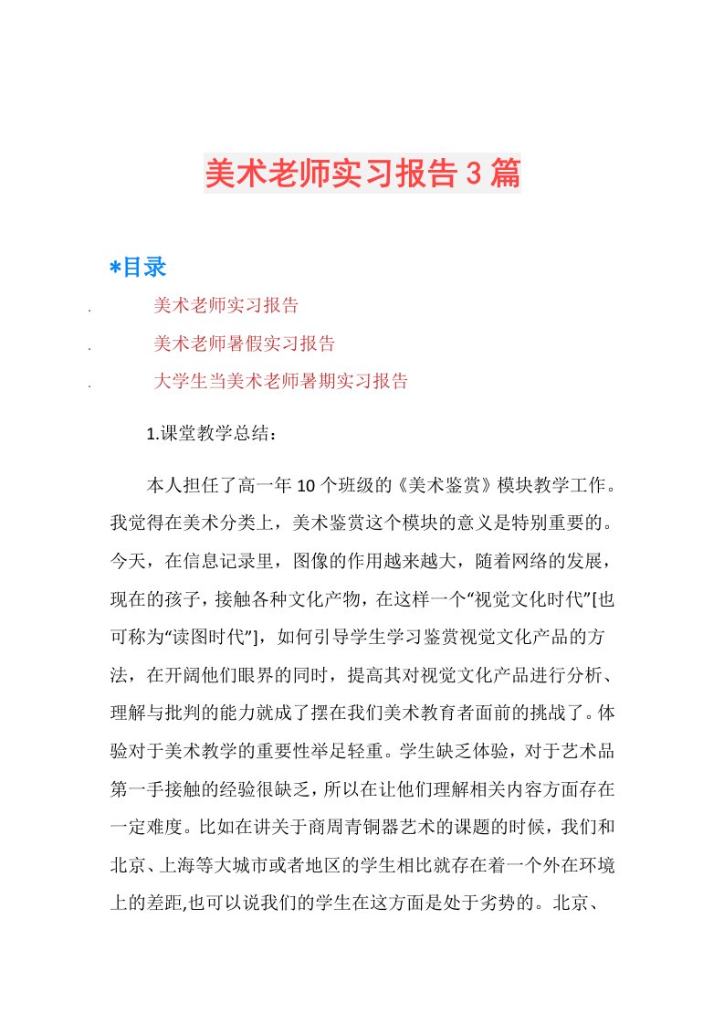 美术老师实习报告3篇