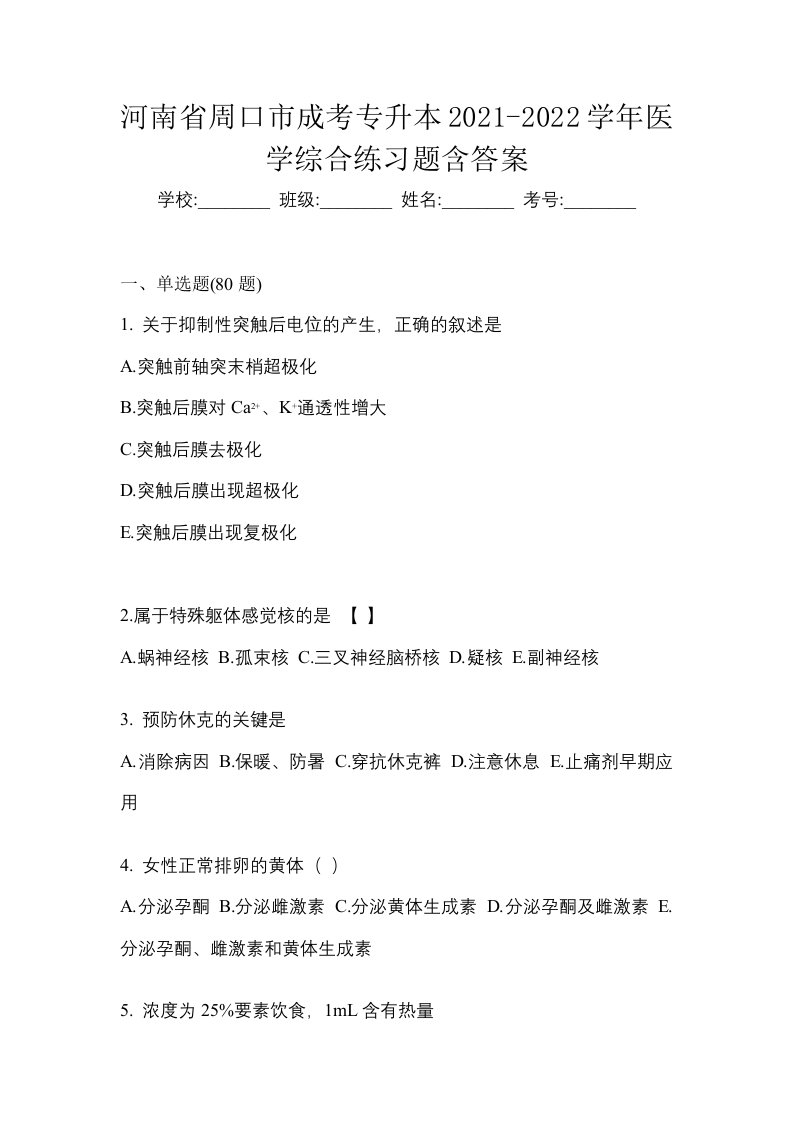 河南省周口市成考专升本2021-2022学年医学综合练习题含答案