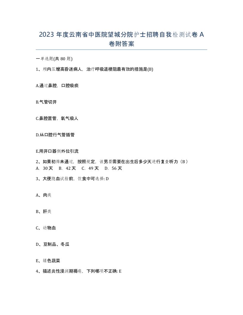 2023年度云南省中医院望城分院护士招聘自我检测试卷A卷附答案