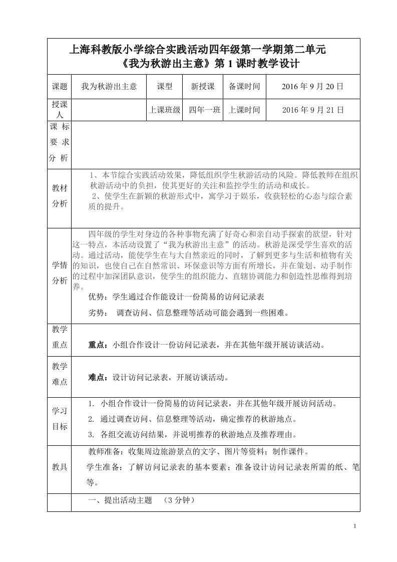 四年级综合实践活动第一学期我为秋游出主意邓惠兰教学设计