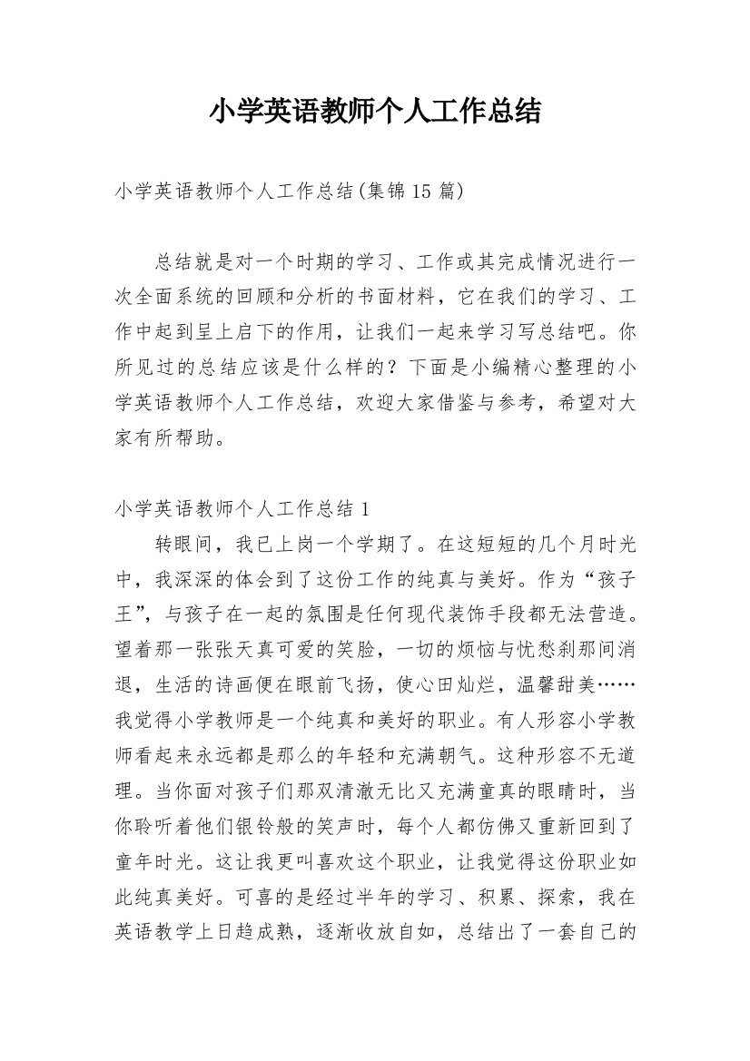 小学英语教师个人工作总结_20