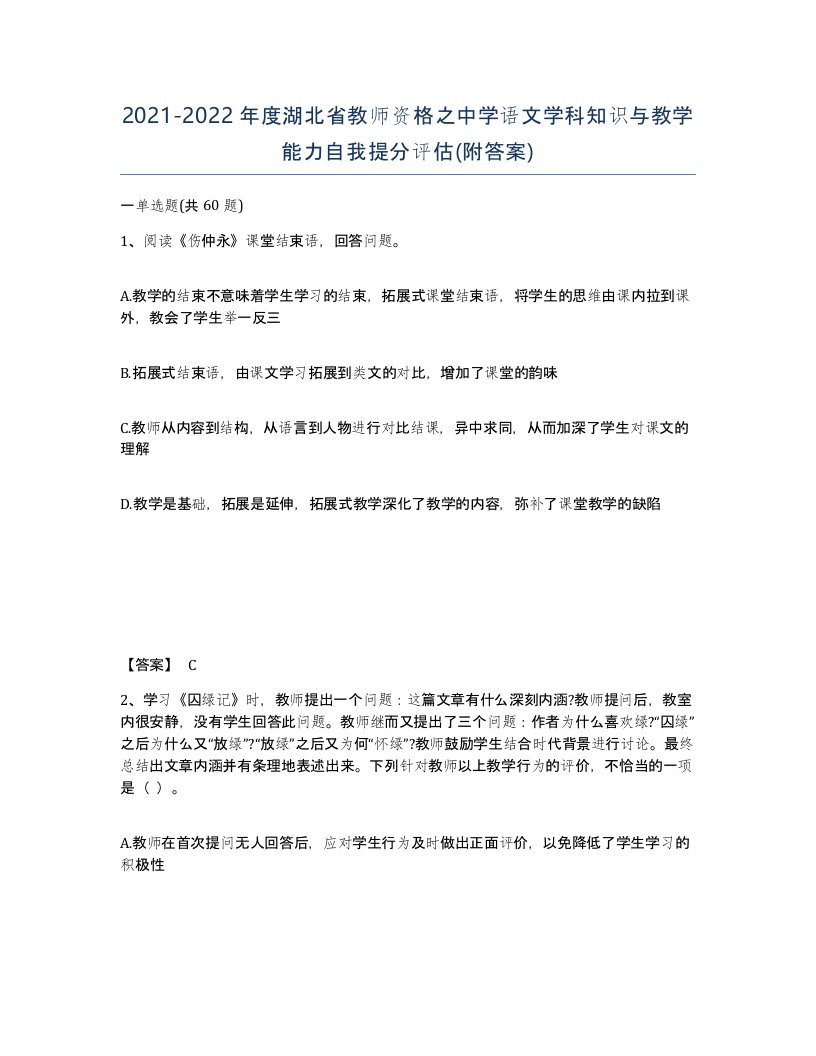 2021-2022年度湖北省教师资格之中学语文学科知识与教学能力自我提分评估附答案