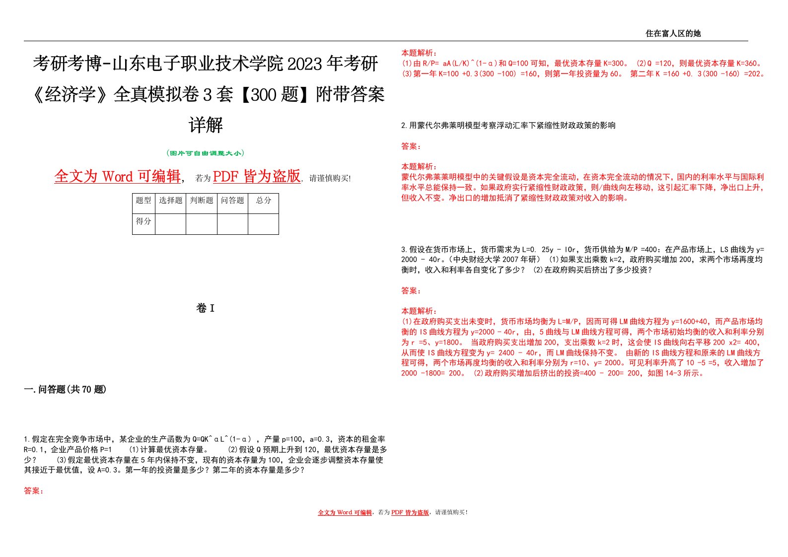 考研考博-山东电子职业技术学院2023年考研《经济学》全真模拟卷3套【300题】附带答案详解V1.4