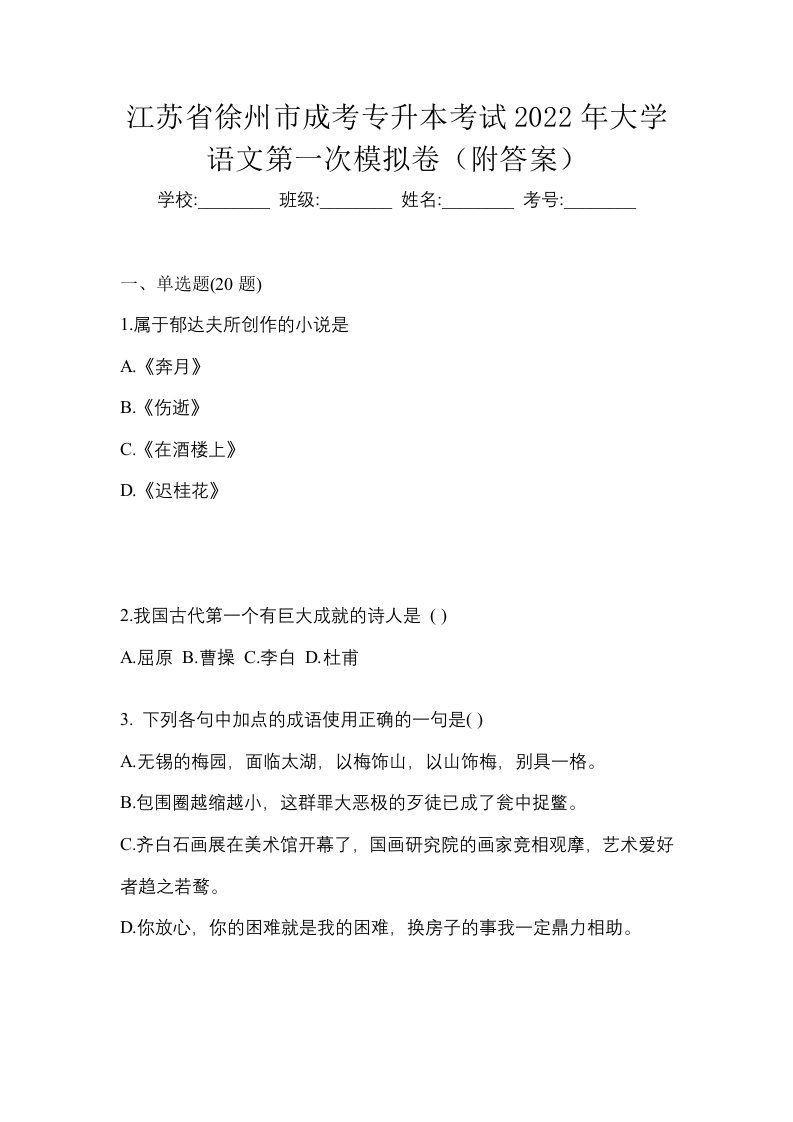 江苏省徐州市成考专升本考试2022年大学语文第一次模拟卷附答案