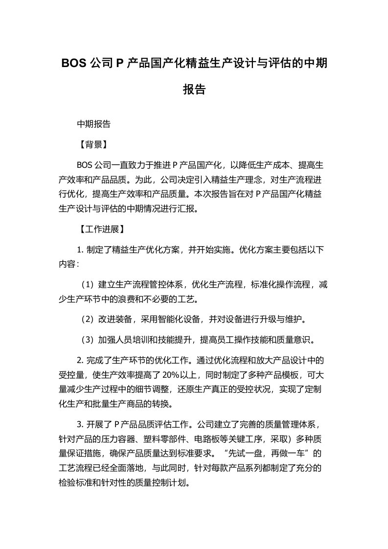 BOS公司P产品国产化精益生产设计与评估的中期报告