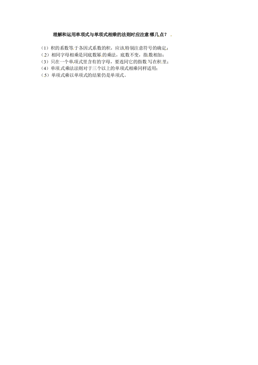 【小学中学教育精选】拓展资源：理解和运用单项式与单项式相乘的法则时应注意哪几点？