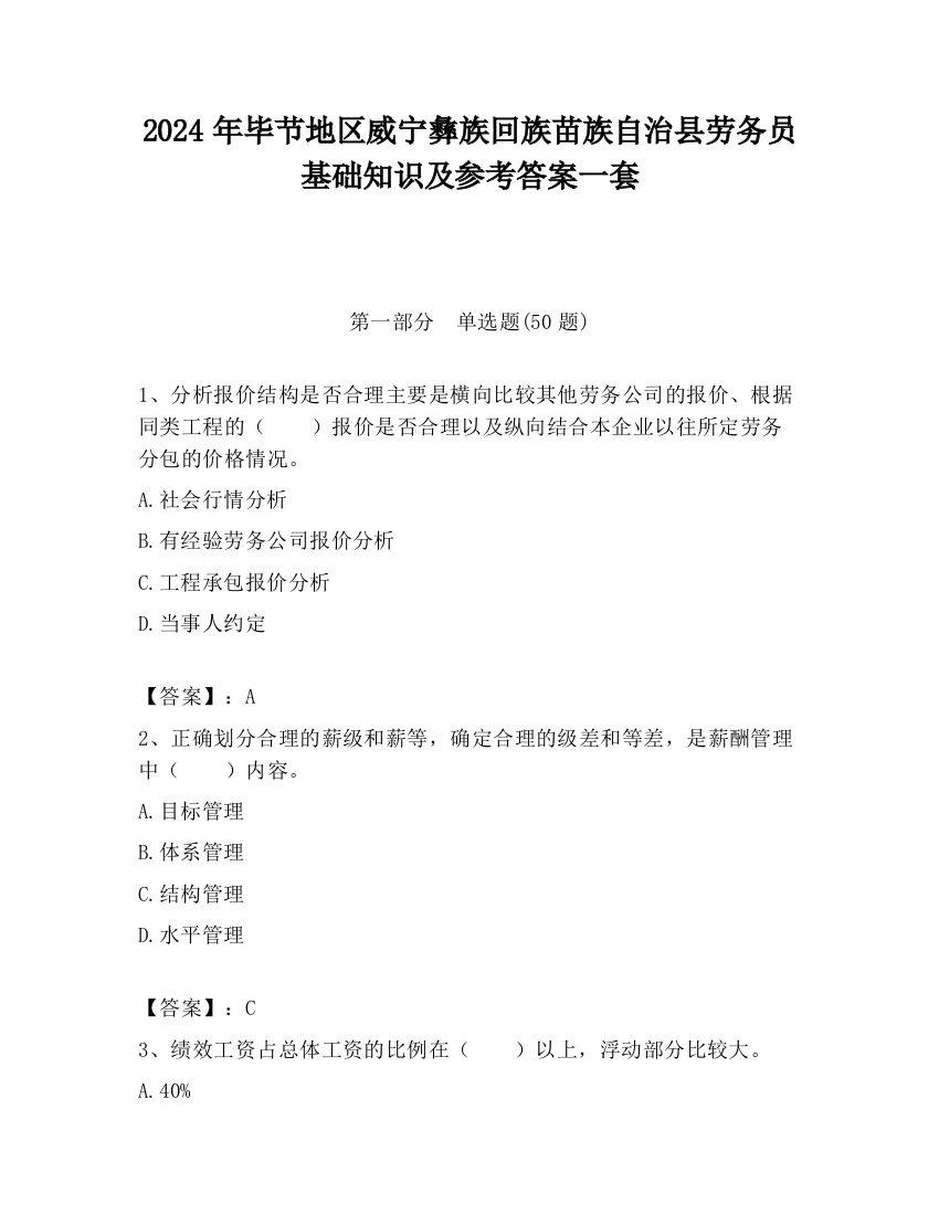 2024年毕节地区威宁彝族回族苗族自治县劳务员基础知识及参考答案一套