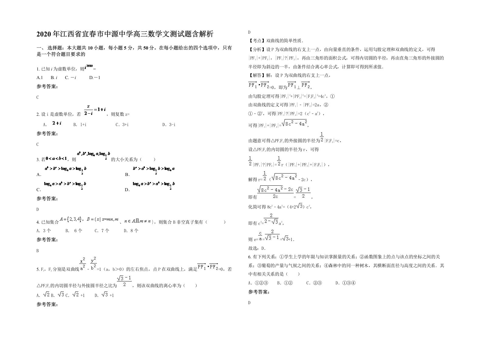 2020年江西省宜春市中源中学高三数学文测试题含解析