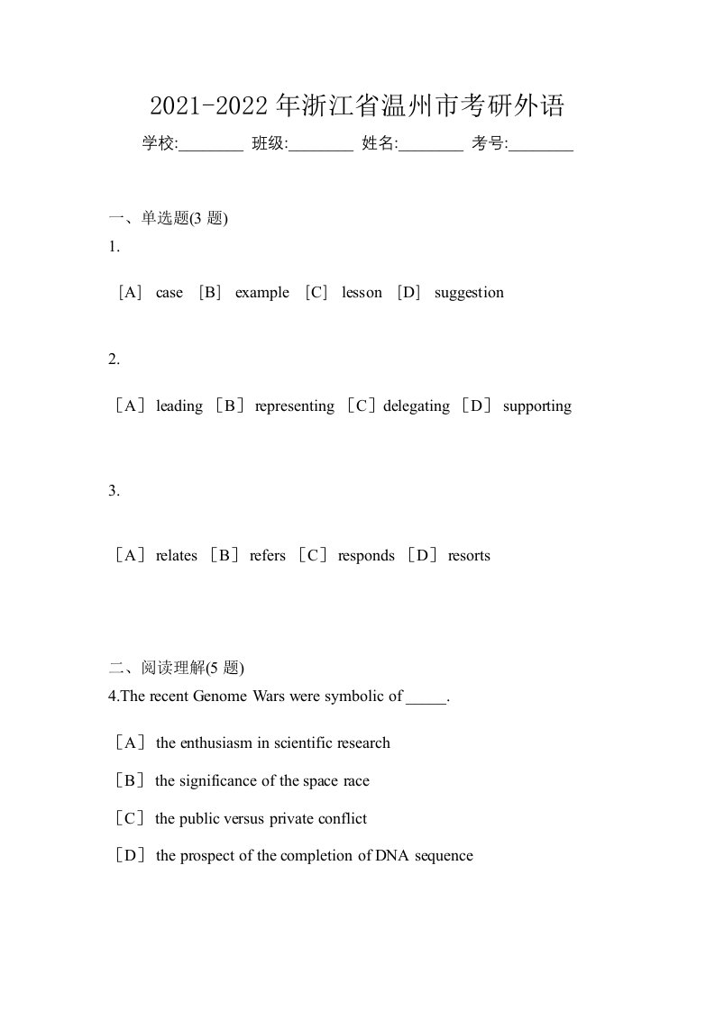 2021-2022年浙江省温州市考研外语