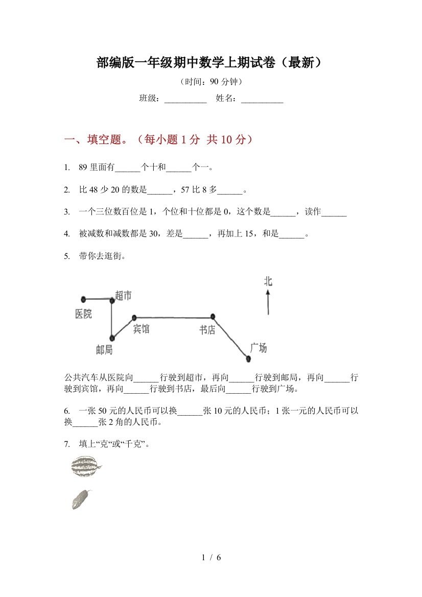 部编版一年级期中数学上期试卷(最新)