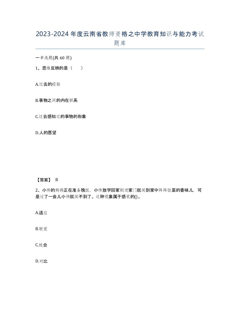 2023-2024年度云南省教师资格之中学教育知识与能力考试题库