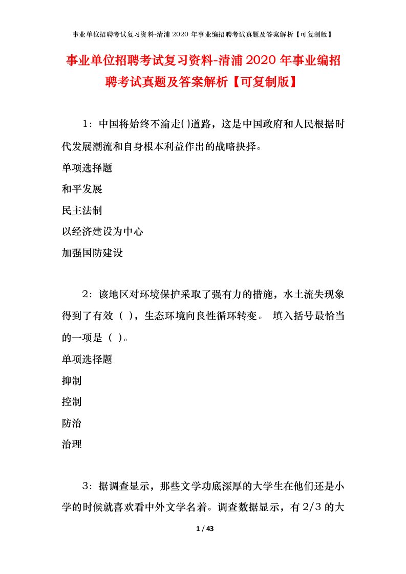 事业单位招聘考试复习资料-清浦2020年事业编招聘考试真题及答案解析可复制版