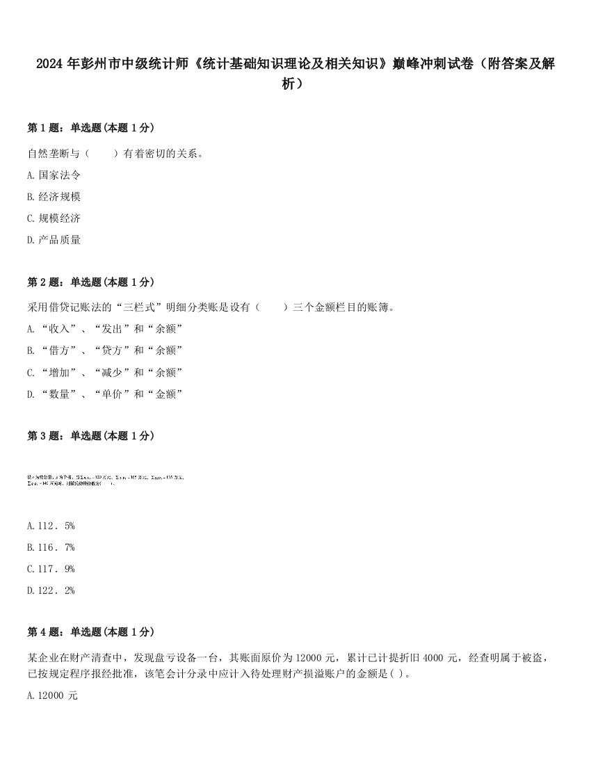 2024年彭州市中级统计师《统计基础知识理论及相关知识》巅峰冲刺试卷（附答案及解析）