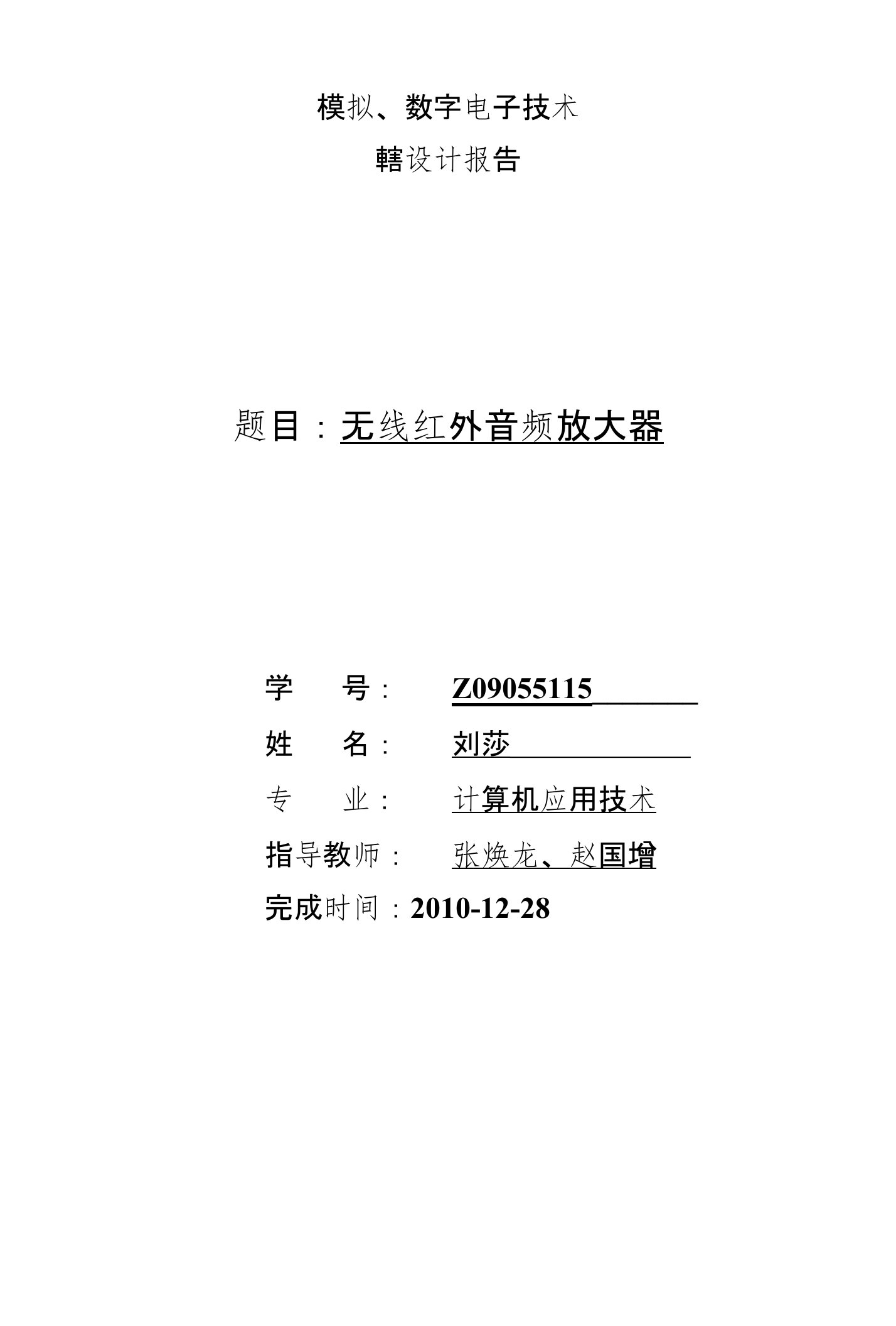 模拟、数字电子技术轄设计报告