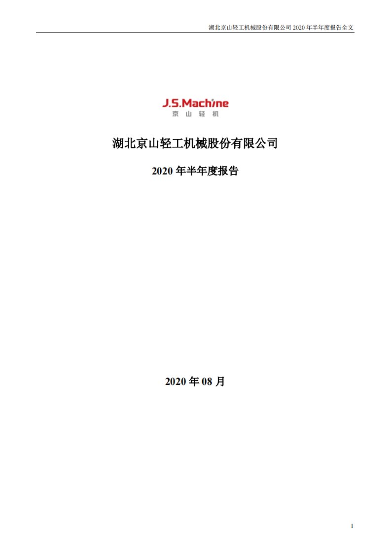 深交所-京山轻机：2020年半年度报告-20200822