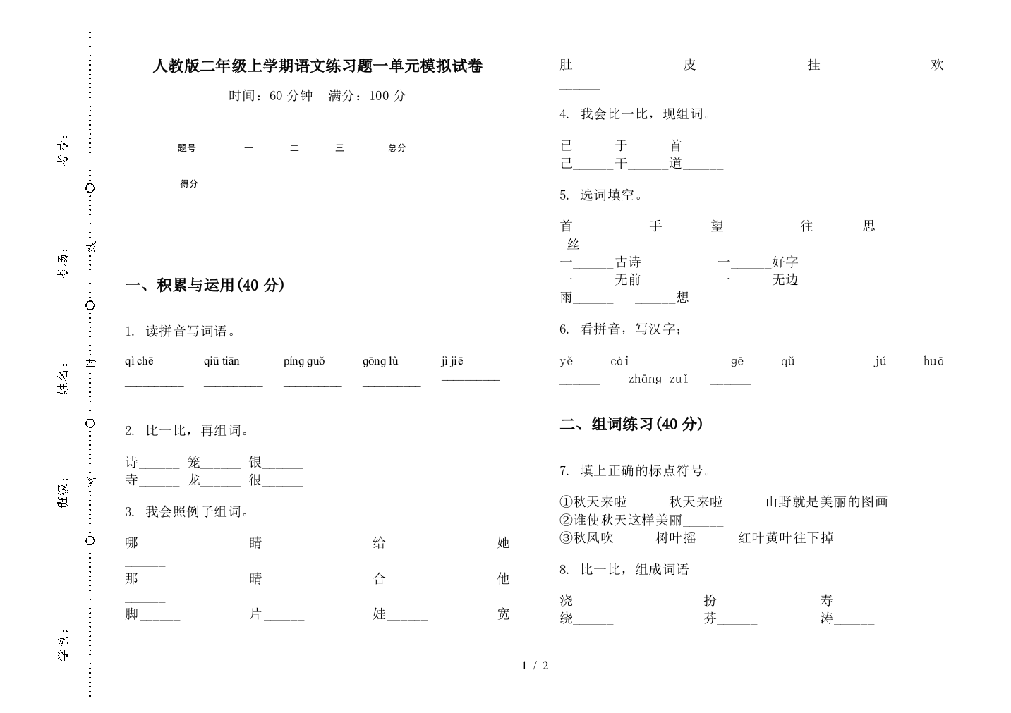 人教版二年级上学期语文练习题一单元模拟试卷