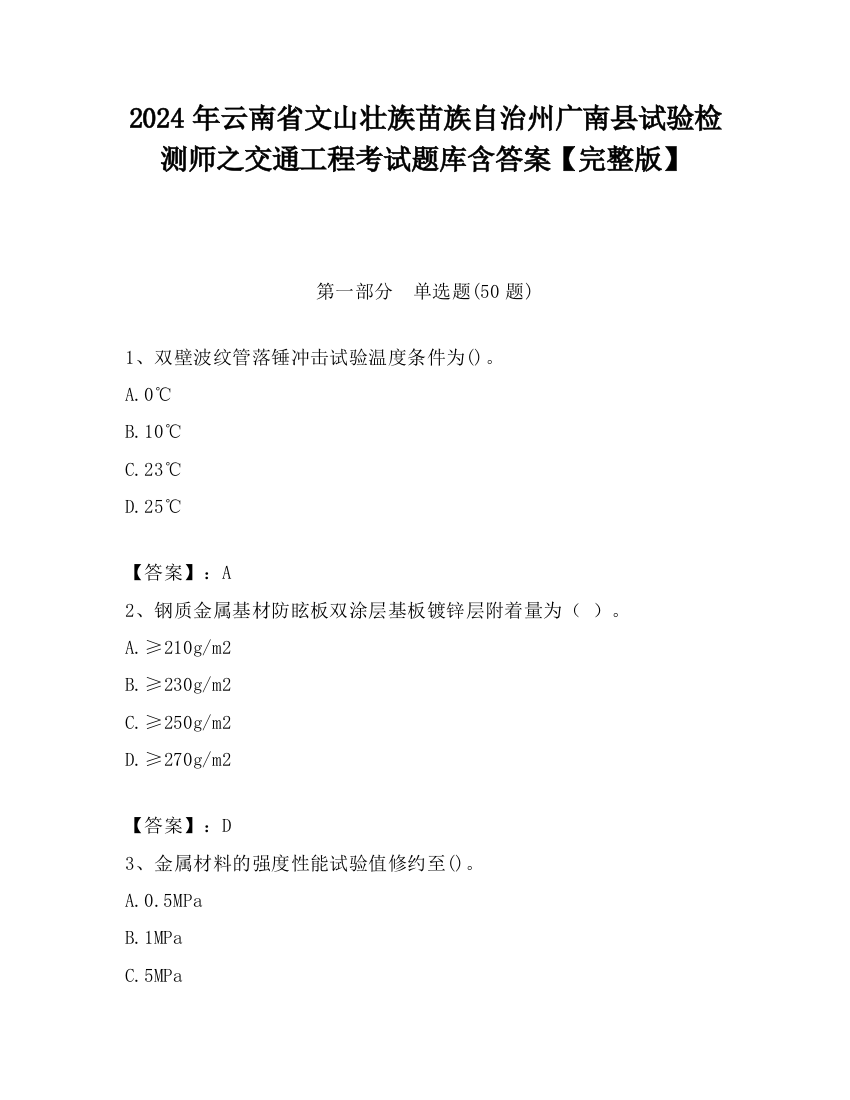 2024年云南省文山壮族苗族自治州广南县试验检测师之交通工程考试题库含答案【完整版】