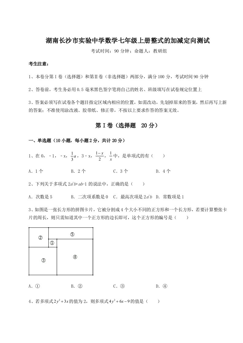 精品解析：湖南长沙市实验中学数学七年级上册整式的加减定向测试试卷（含答案详解版）