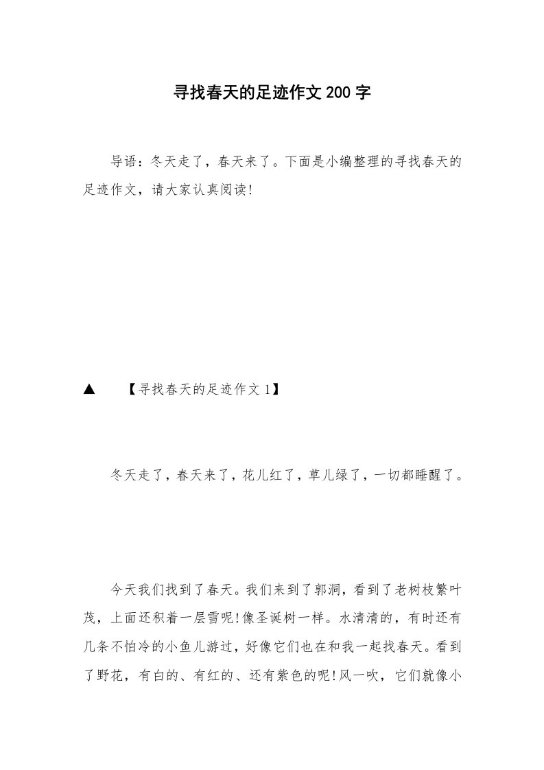 寻找春天的足迹作文200字