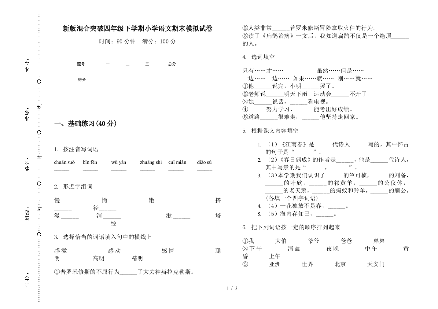 新版混合突破四年级下学期小学语文期末模拟试卷