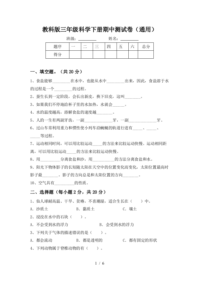 教科版三年级科学下册期中测试卷(通用)