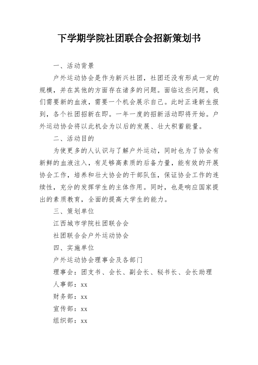 下学期学院社团联合会招新策划书_1