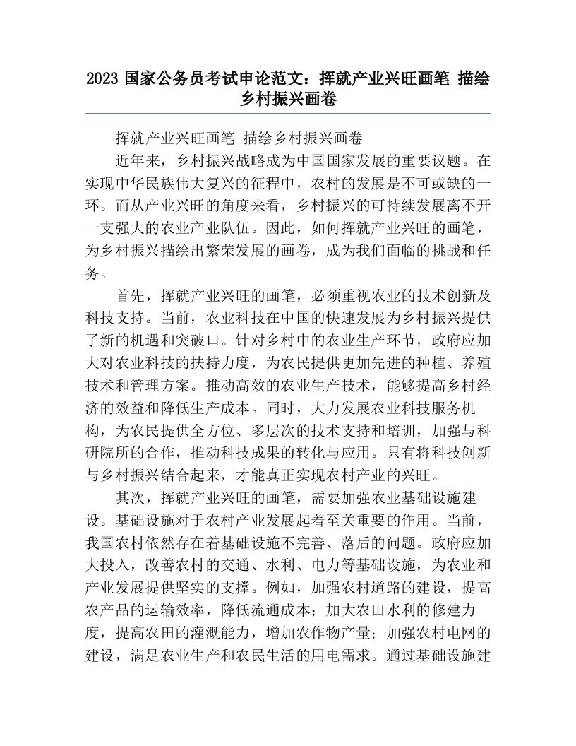 2023国家公务员考试申论范文：挥就产业兴旺画笔