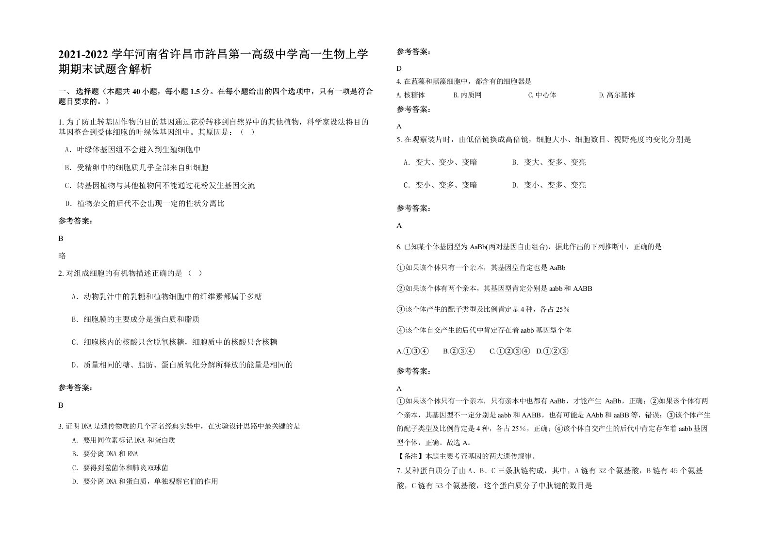 2021-2022学年河南省许昌市許昌第一高级中学高一生物上学期期末试题含解析