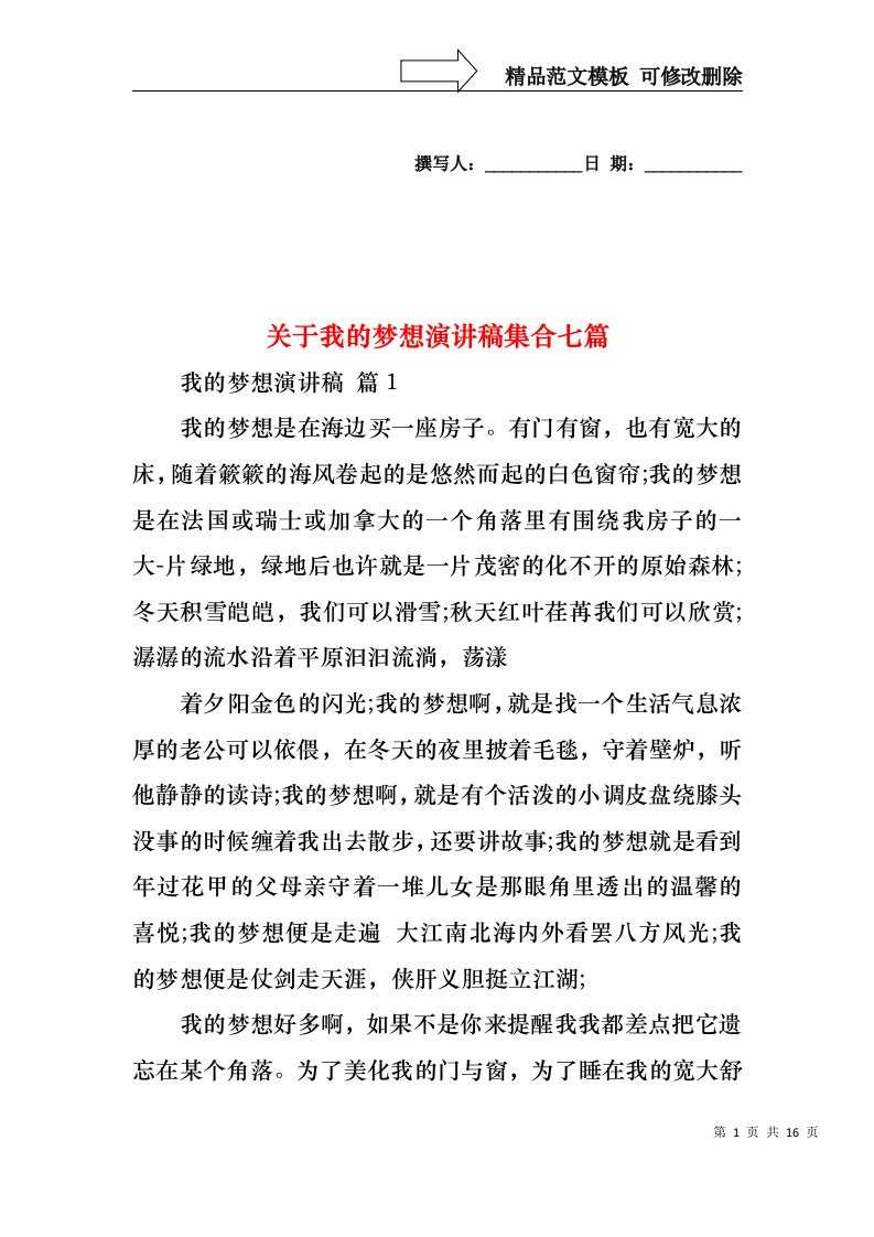 关于我的梦想演讲稿集合七篇