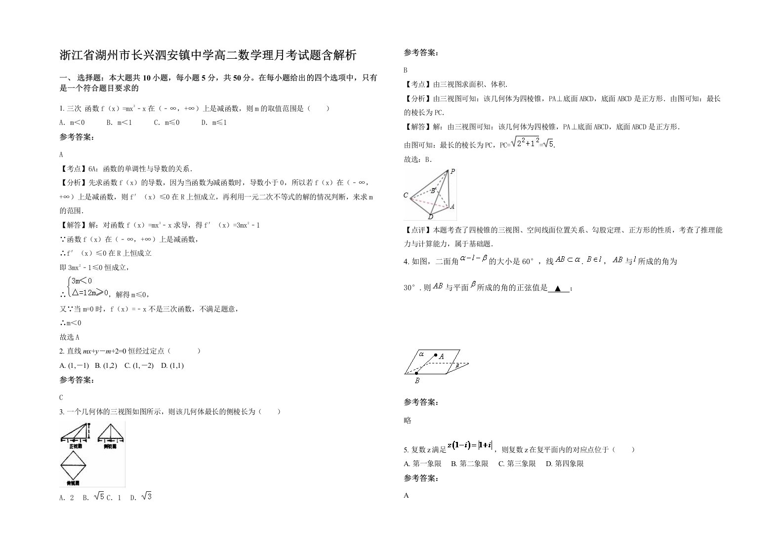 浙江省湖州市长兴泗安镇中学高二数学理月考试题含解析