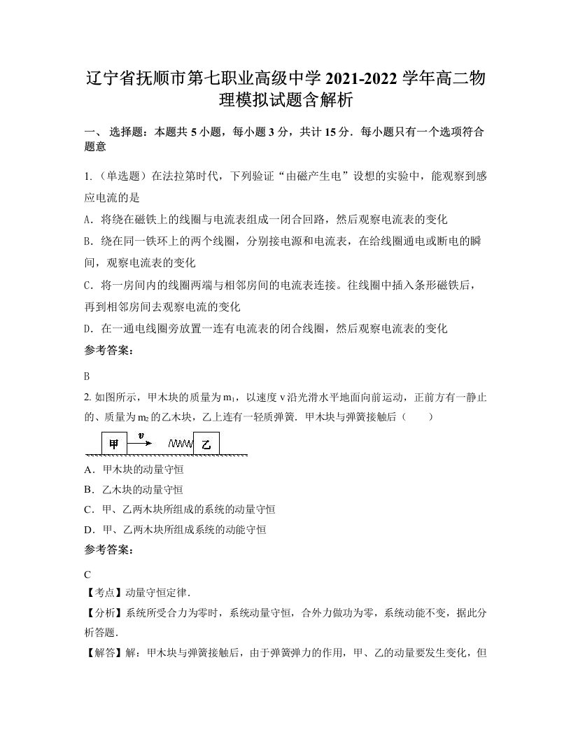 辽宁省抚顺市第七职业高级中学2021-2022学年高二物理模拟试题含解析