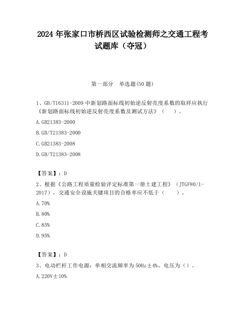 2024年张家口市桥西区试验检测师之交通工程考试题库（夺冠）