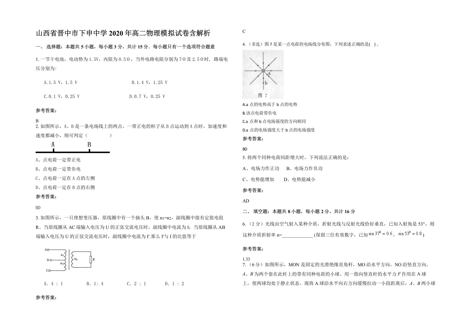 山西省晋中市下申中学2020年高二物理模拟试卷含解析